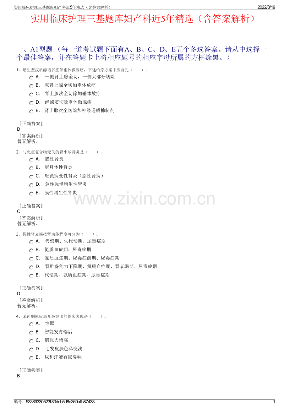 实用临床护理三基题库妇产科近5年精选（含答案解析）.pdf_第1页