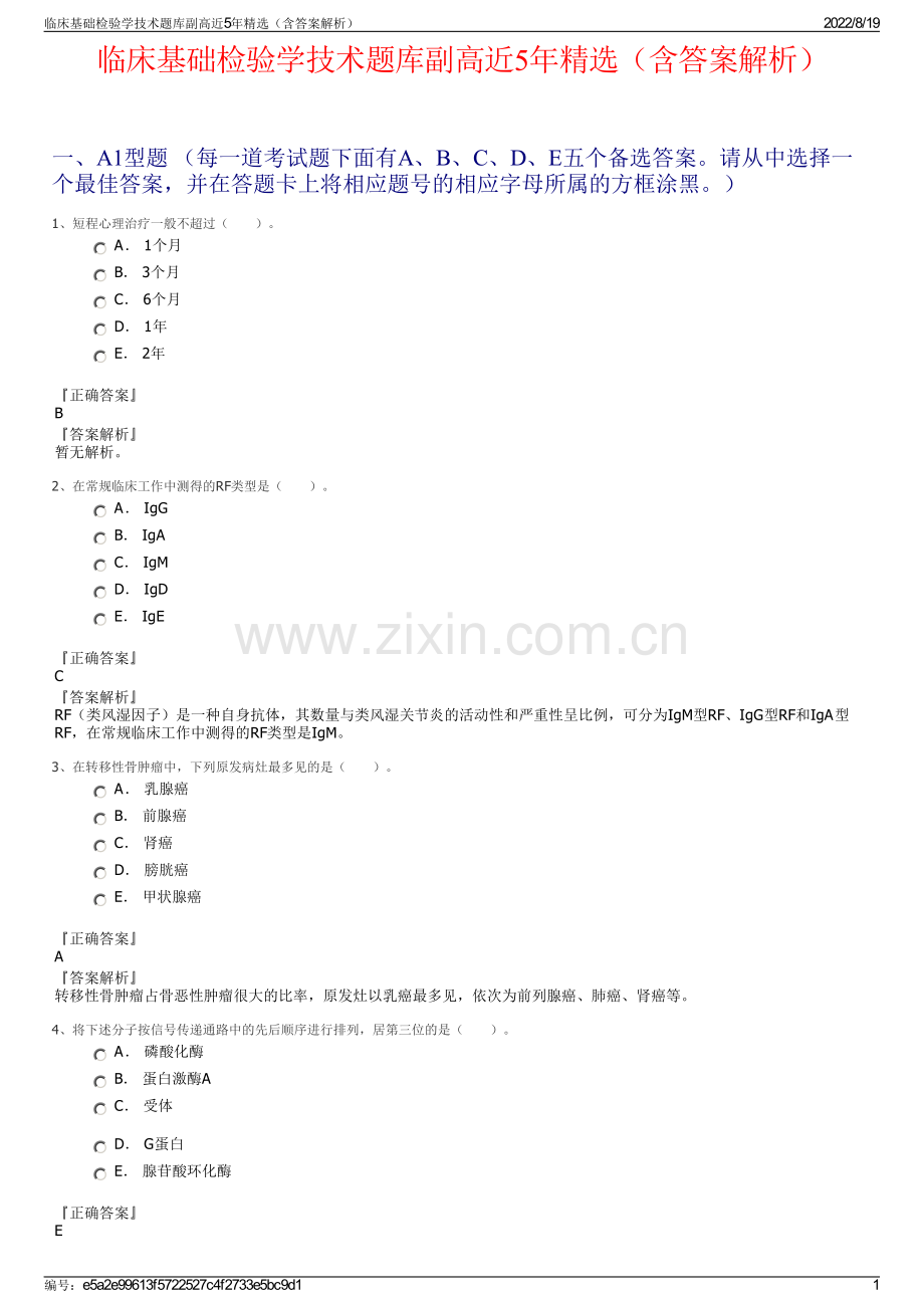 临床基础检验学技术题库副高近5年精选（含答案解析）.pdf_第1页