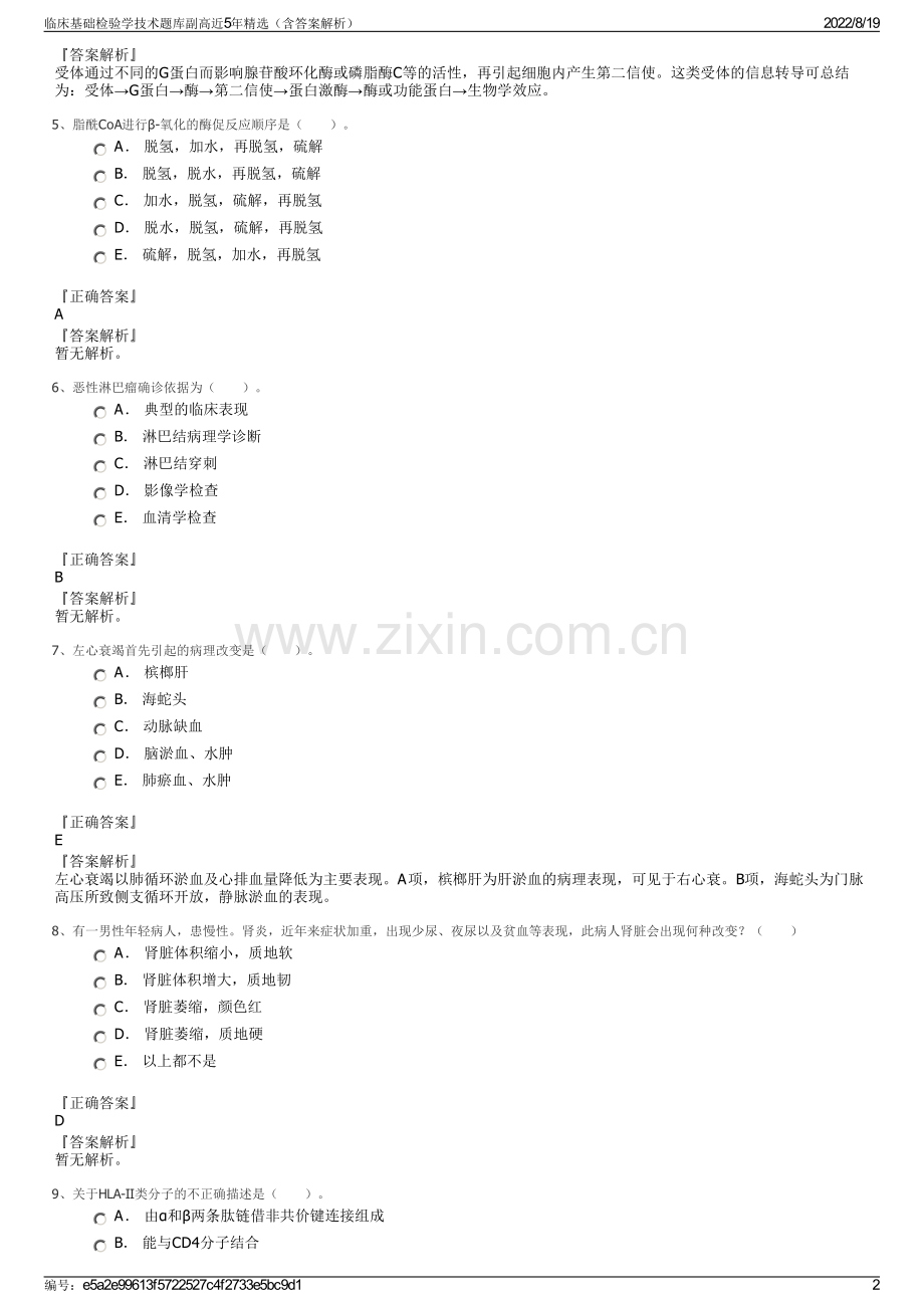 临床基础检验学技术题库副高近5年精选（含答案解析）.pdf_第2页