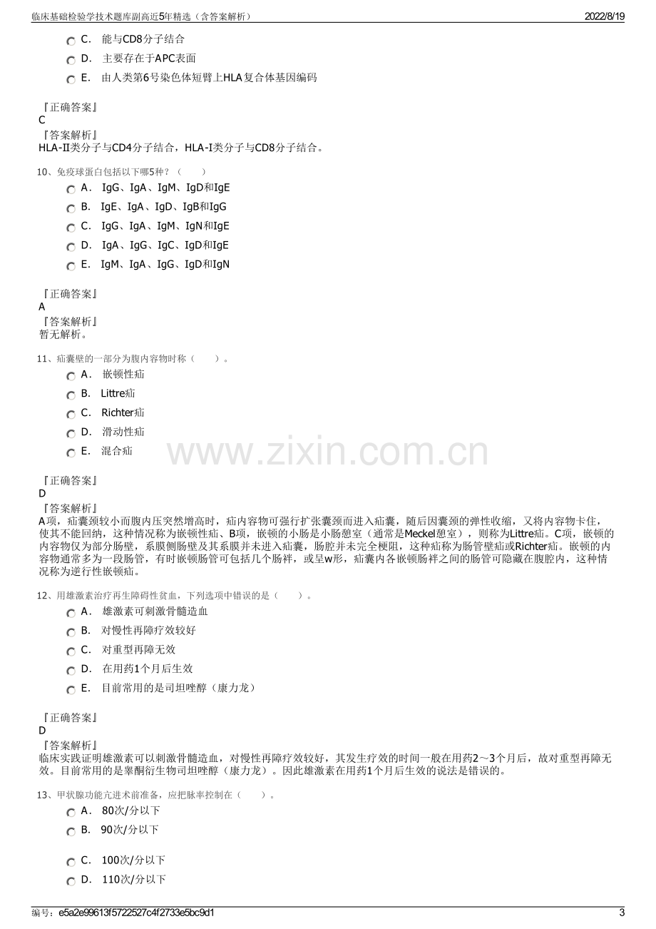 临床基础检验学技术题库副高近5年精选（含答案解析）.pdf_第3页