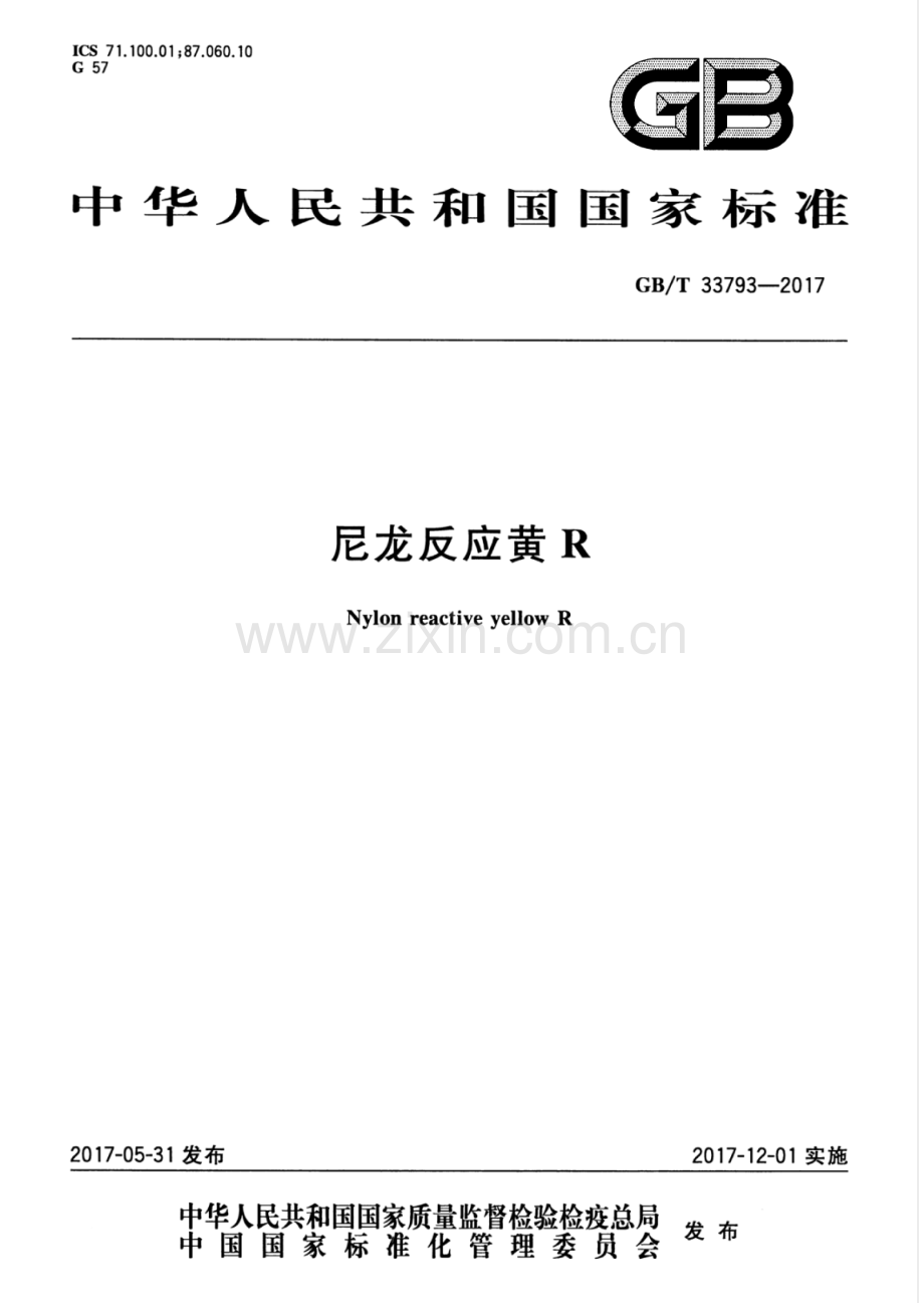 GB∕T 33793-2017 尼龙反应黄R.pdf_第1页