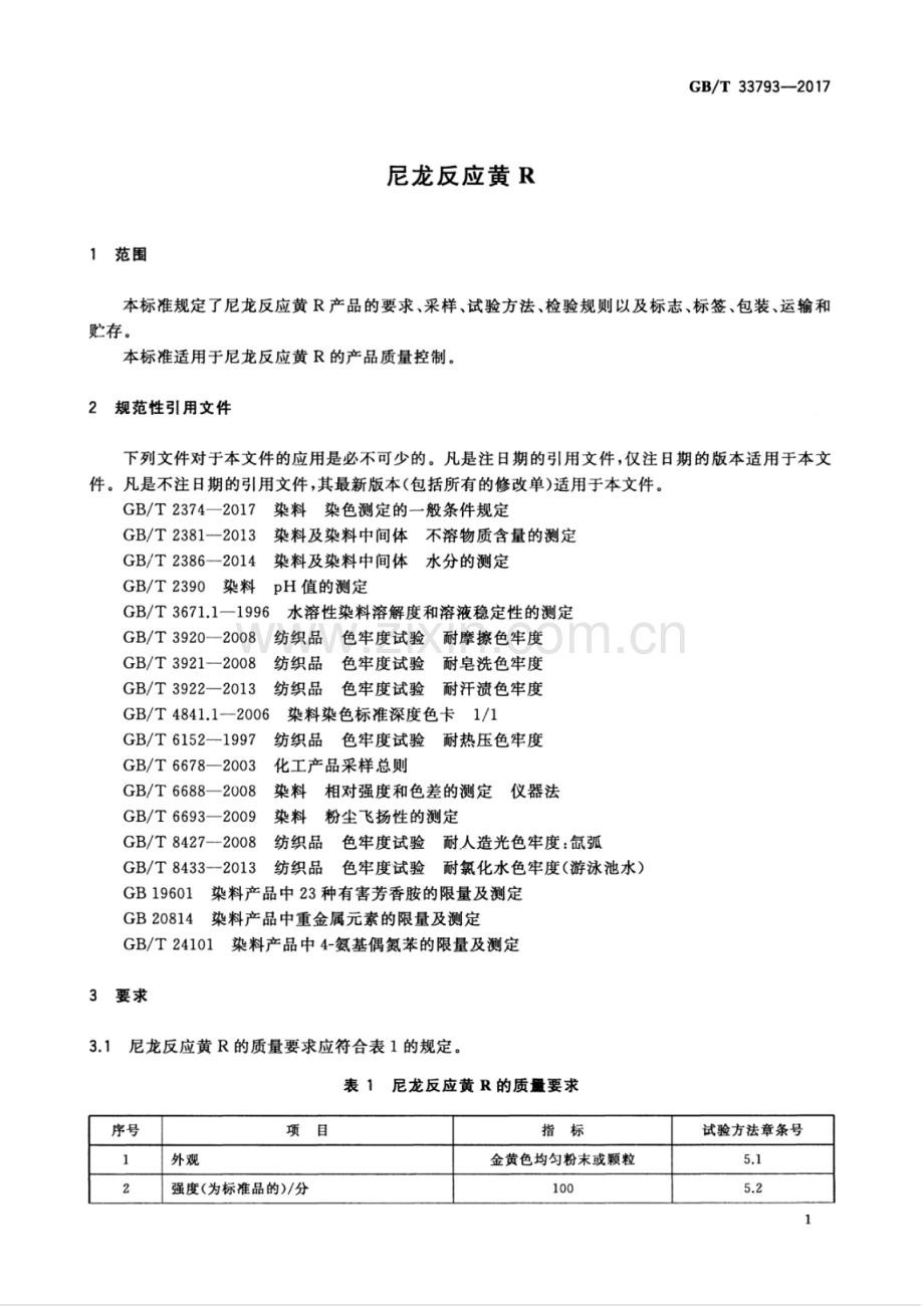 GB∕T 33793-2017 尼龙反应黄R.pdf_第3页