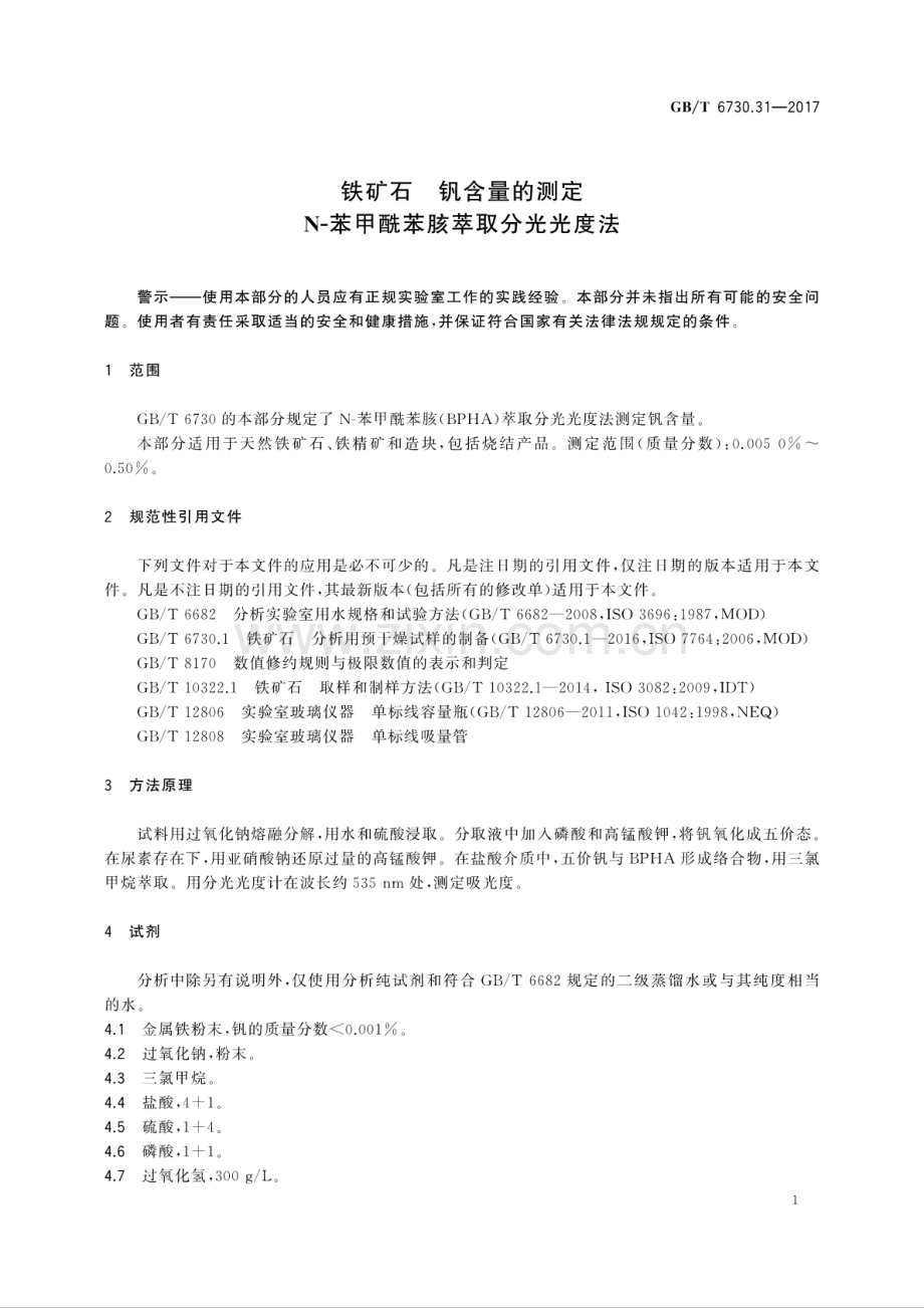 GB∕T 6730.31-2017 （代替 GB∕T 6730.31-1986）铁矿石 钒含量的测定 N-苯甲酰苯胲萃取分光光度法.pdf_第3页