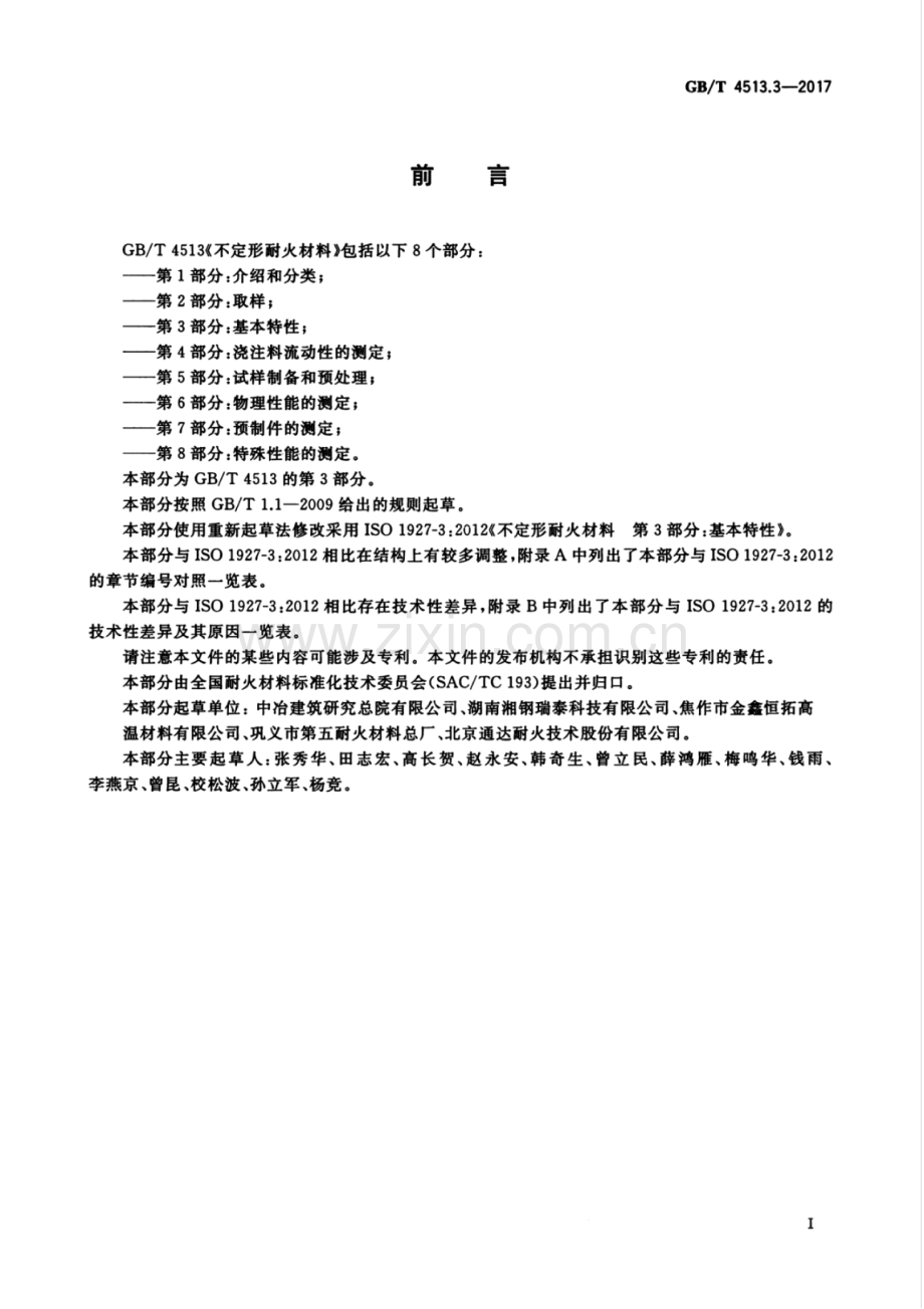 GB∕T 4513.3-2017 不定形耐火材料 第3部分：基本特性.pdf_第2页