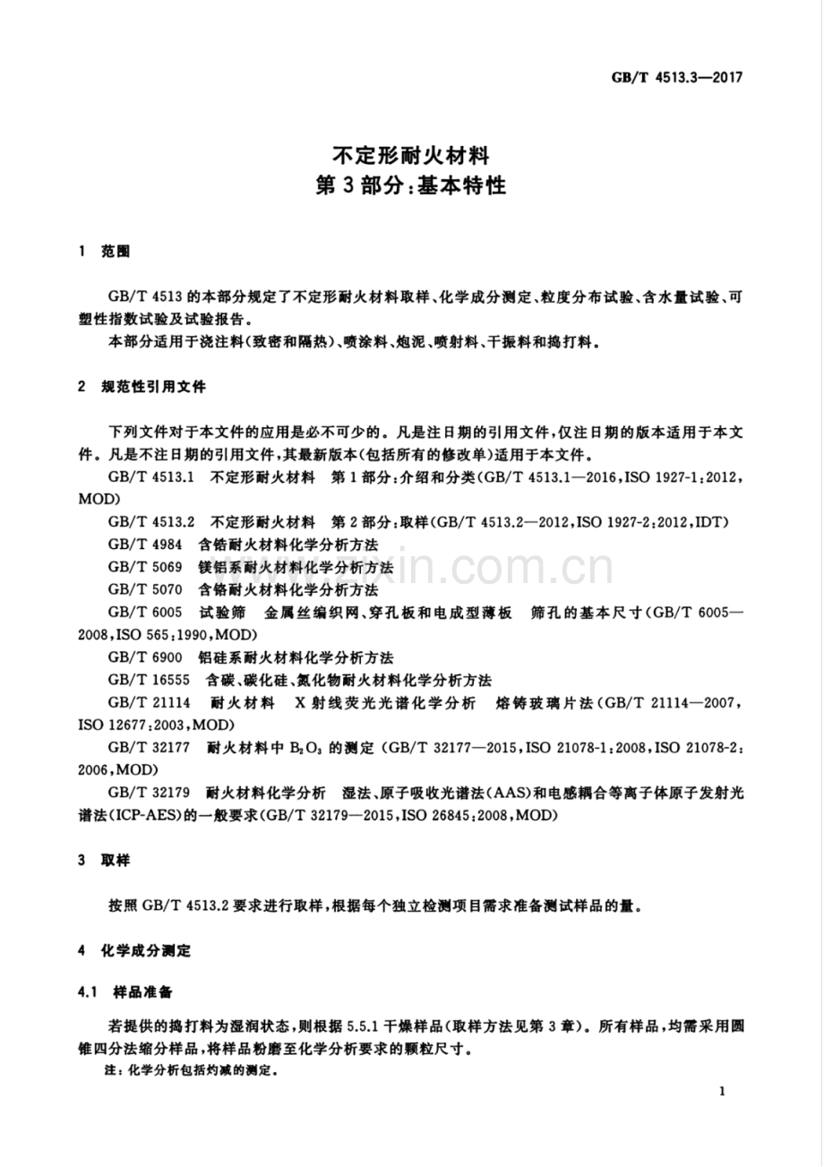 GB∕T 4513.3-2017 不定形耐火材料 第3部分：基本特性.pdf_第3页