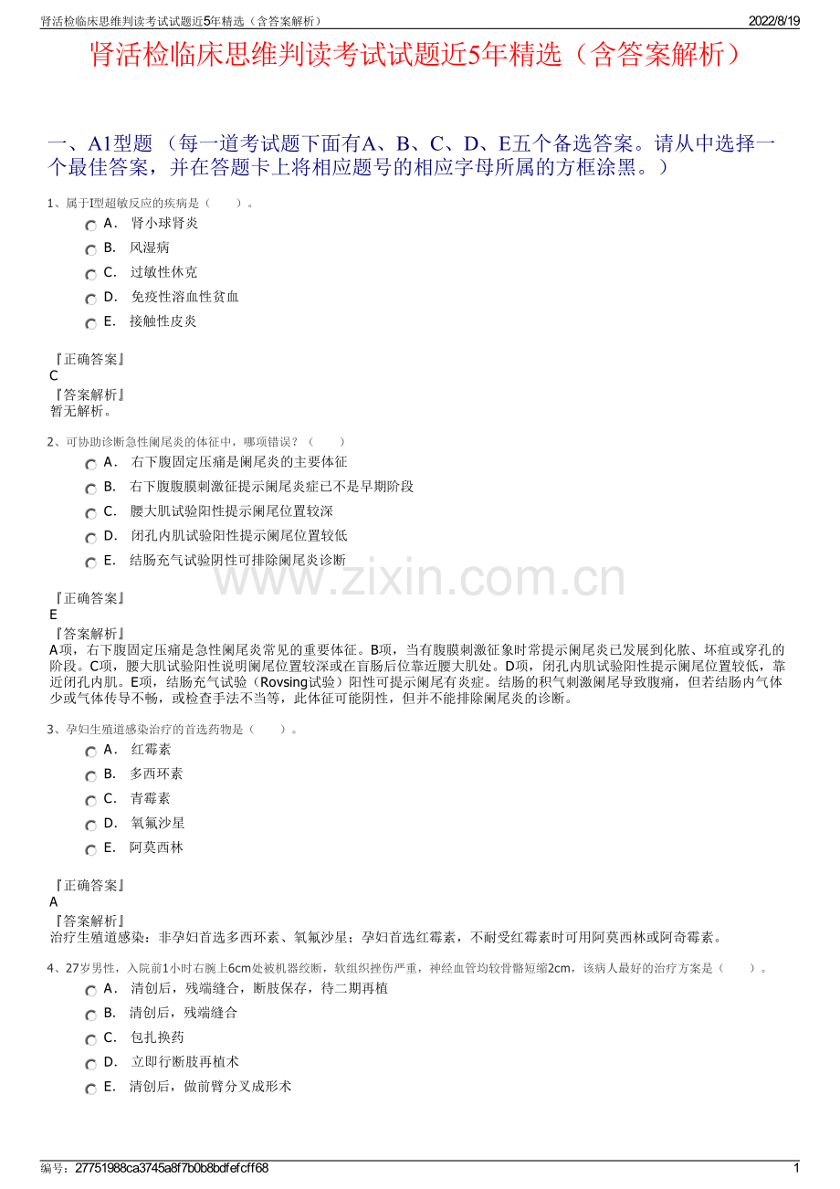 肾活检临床思维判读考试试题近5年精选（含答案解析）.pdf_第1页