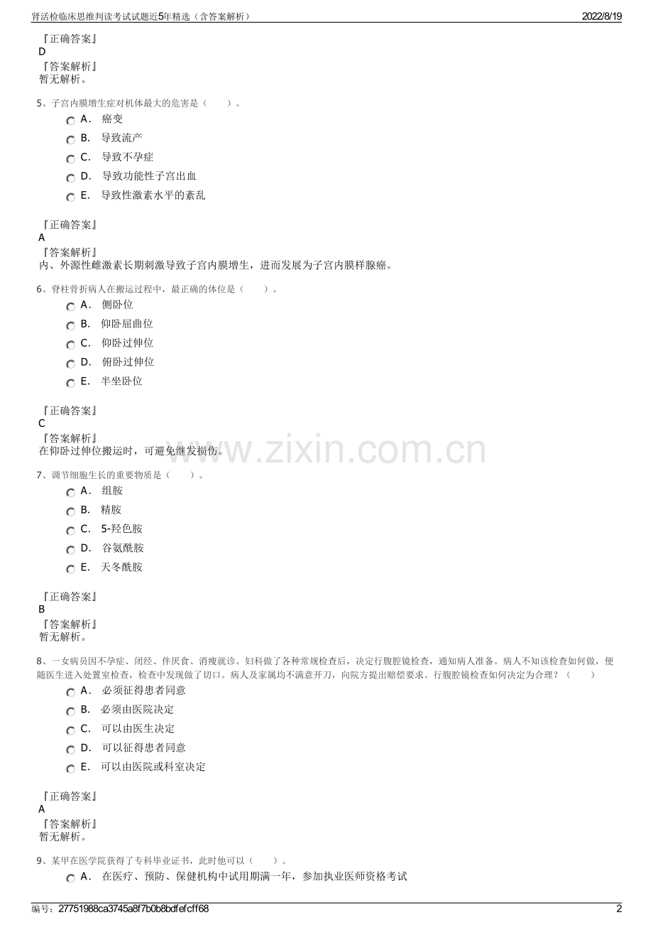 肾活检临床思维判读考试试题近5年精选（含答案解析）.pdf_第2页