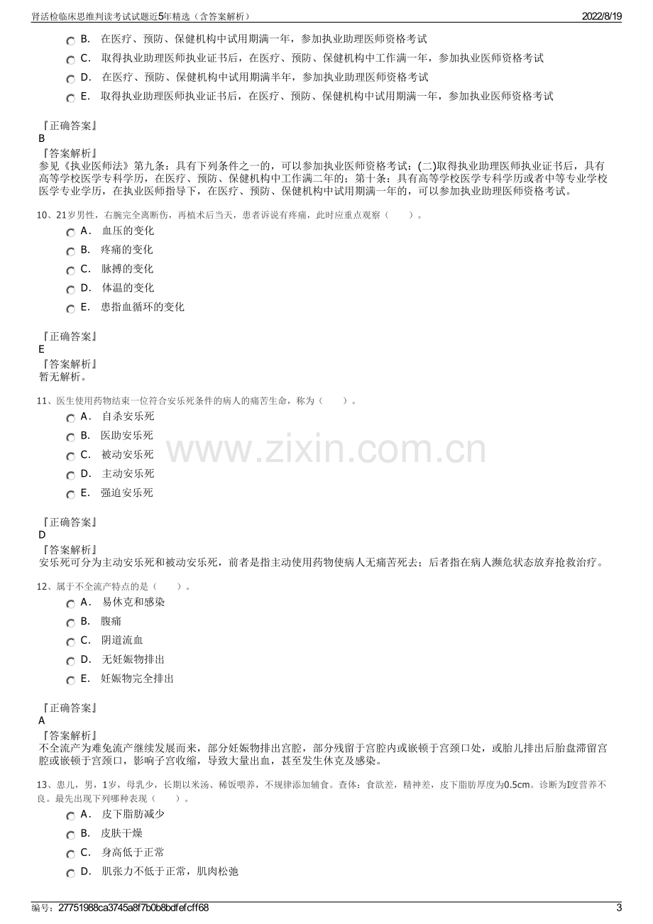 肾活检临床思维判读考试试题近5年精选（含答案解析）.pdf_第3页