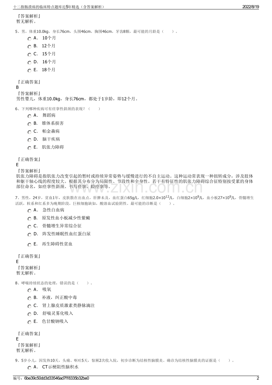 十二指肠溃疡的临床特点题库近5年精选（含答案解析）.pdf_第2页