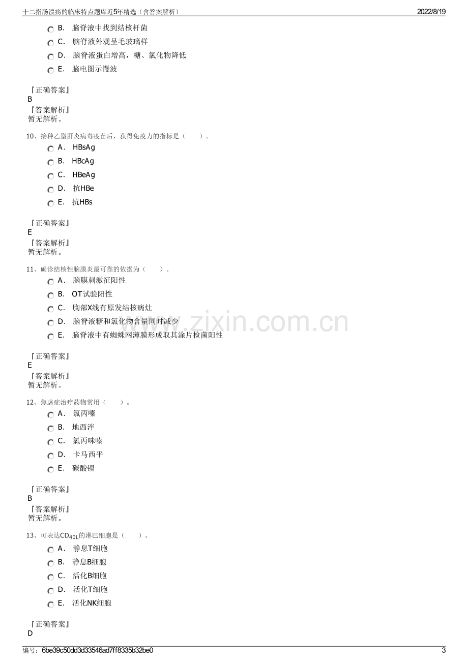 十二指肠溃疡的临床特点题库近5年精选（含答案解析）.pdf_第3页