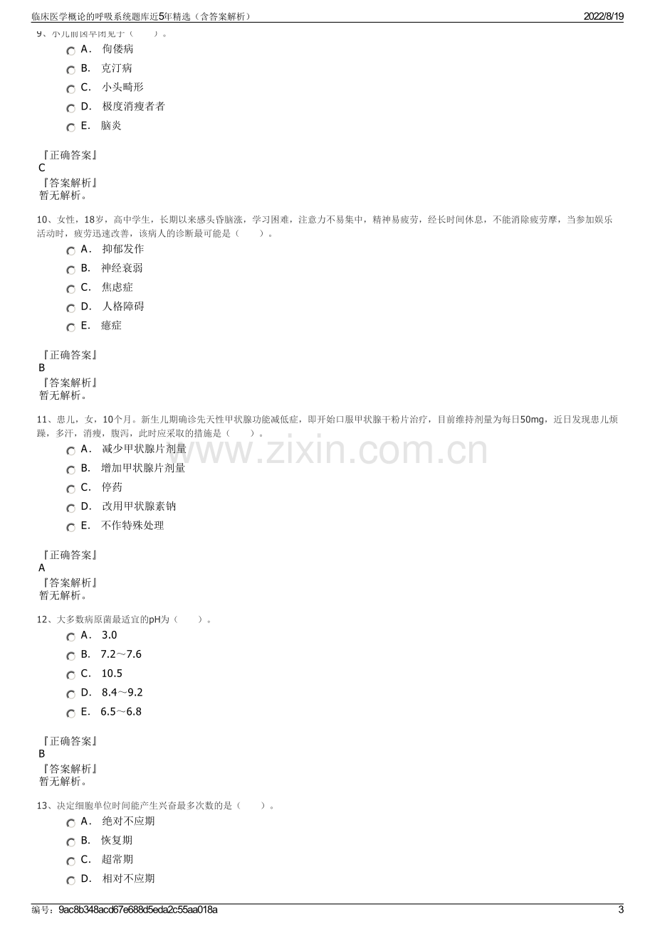 临床医学概论的呼吸系统题库近5年精选（含答案解析）.pdf_第3页