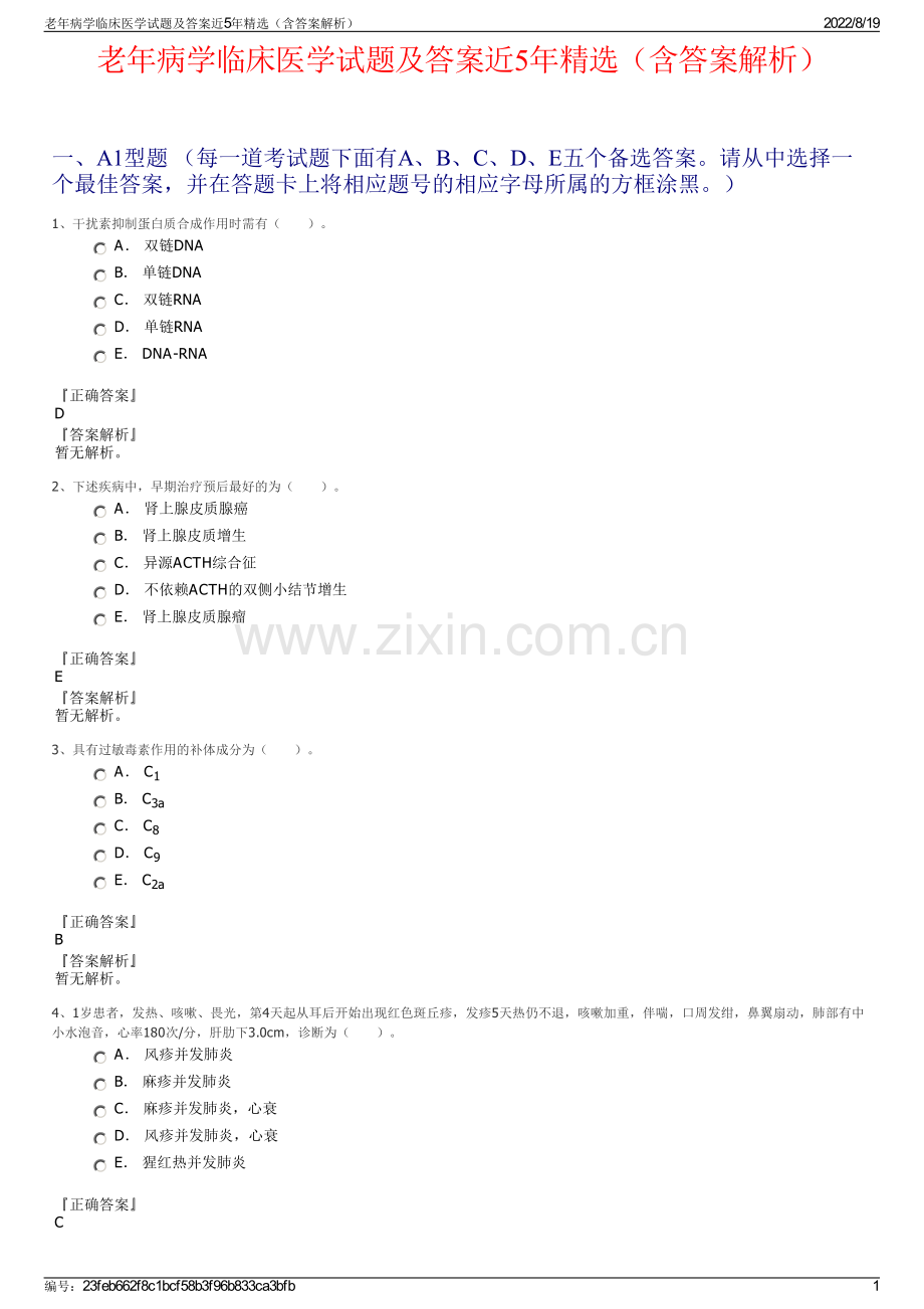 老年病学临床医学试题及答案近5年精选（含答案解析）.pdf_第1页