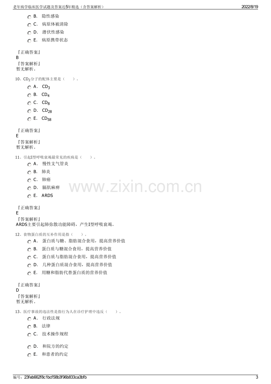 老年病学临床医学试题及答案近5年精选（含答案解析）.pdf_第3页