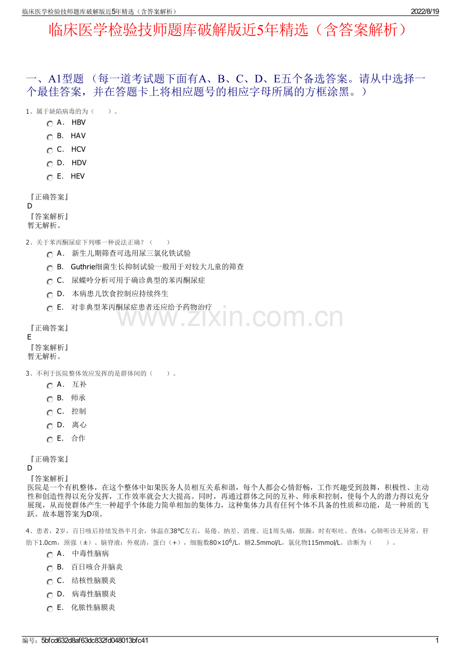 临床医学检验技师题库破解版近5年精选（含答案解析）.pdf_第1页