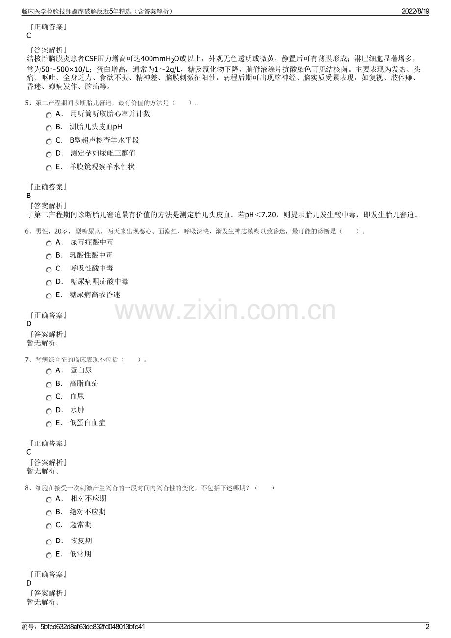 临床医学检验技师题库破解版近5年精选（含答案解析）.pdf_第2页