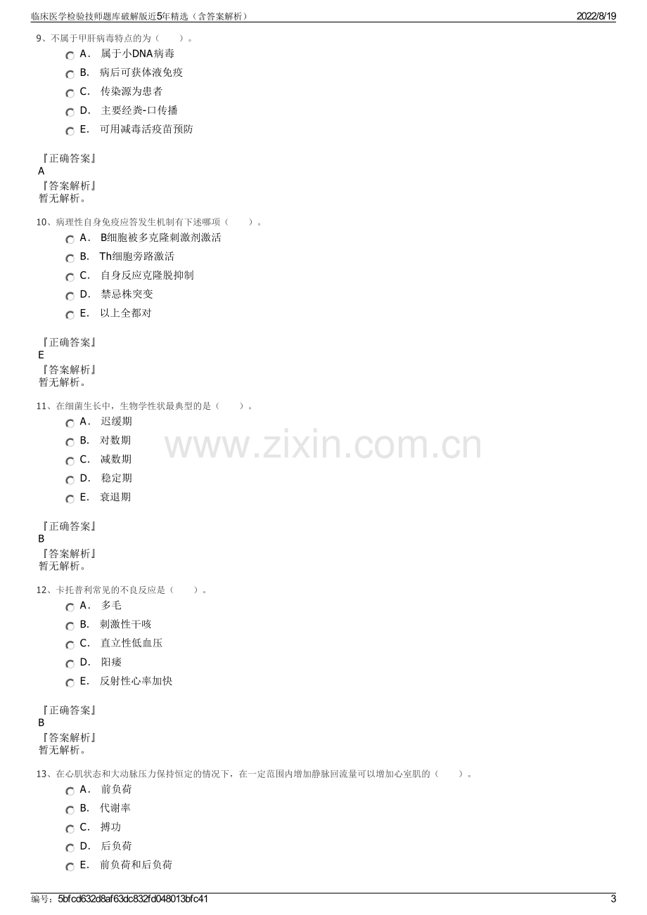 临床医学检验技师题库破解版近5年精选（含答案解析）.pdf_第3页