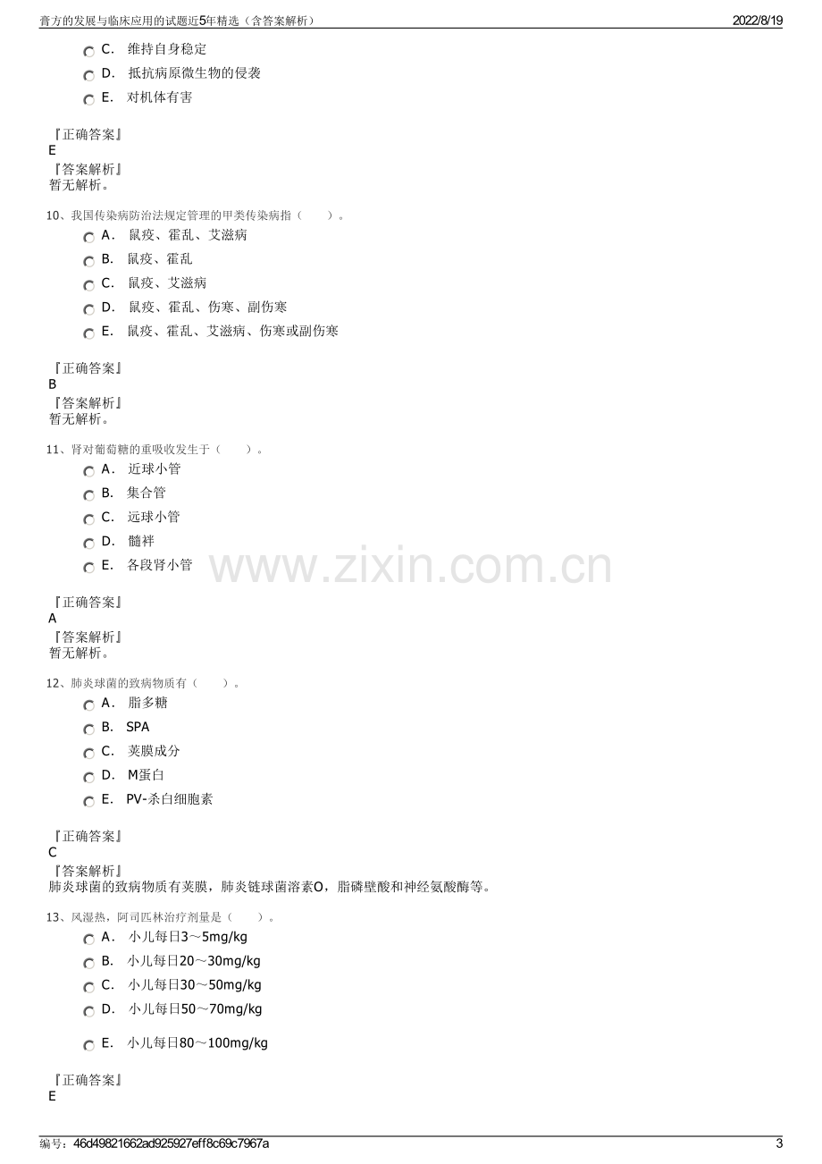 膏方的发展与临床应用的试题近5年精选（含答案解析）.pdf_第3页