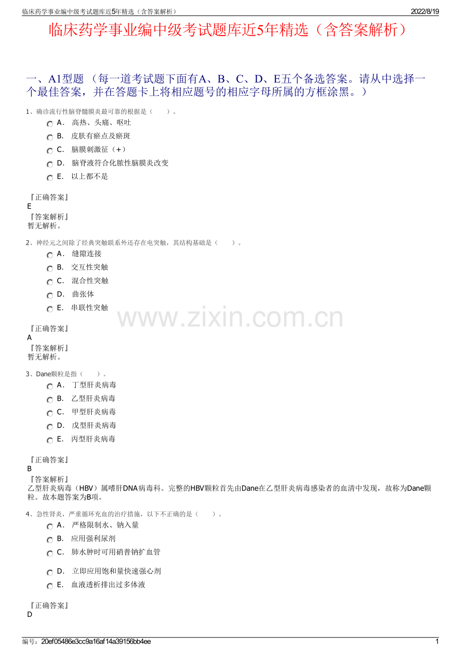 临床药学事业编中级考试题库近5年精选（含答案解析）.pdf_第1页