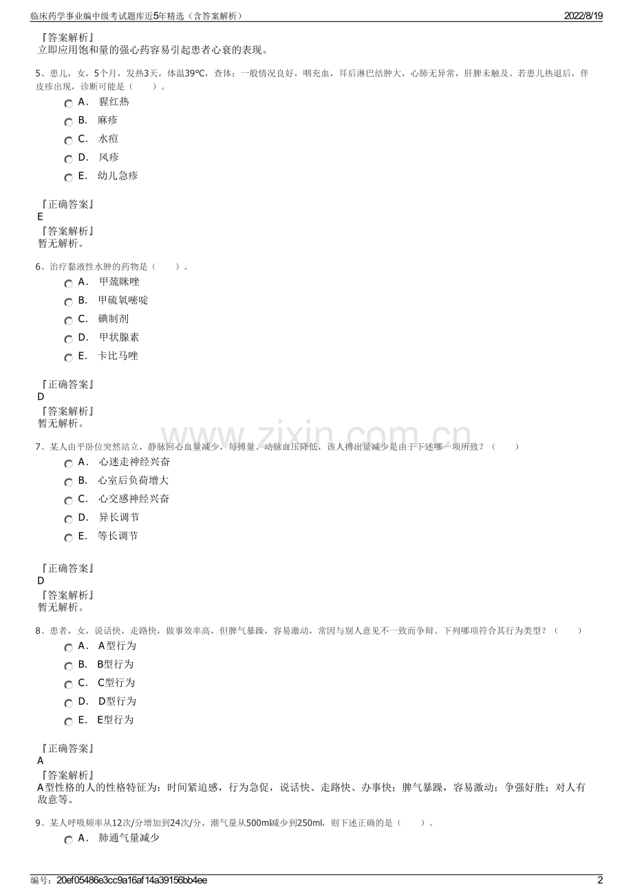 临床药学事业编中级考试题库近5年精选（含答案解析）.pdf_第2页