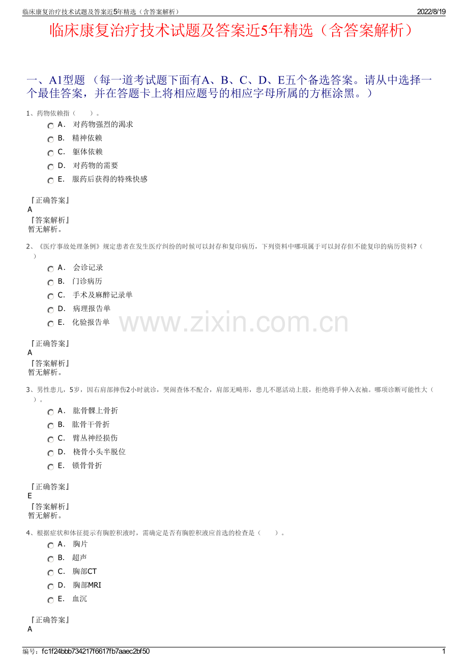 临床康复治疗技术试题及答案近5年精选（含答案解析）.pdf_第1页