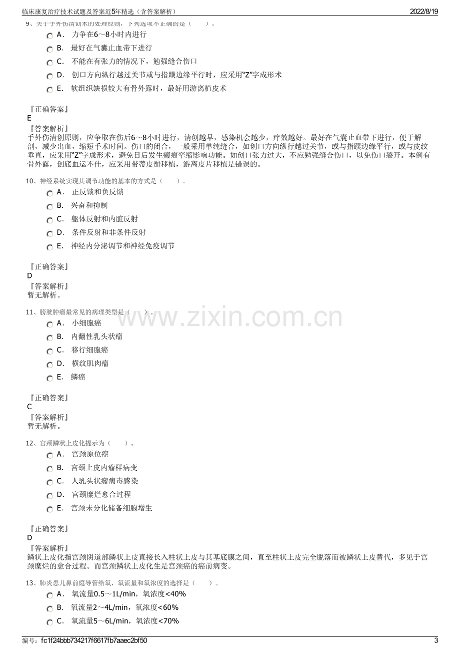 临床康复治疗技术试题及答案近5年精选（含答案解析）.pdf_第3页