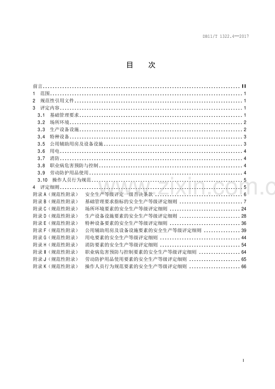 DB11∕T 1322.4-2017 安全生产等级评定技术规范 第4部分：石油库.pdf_第2页