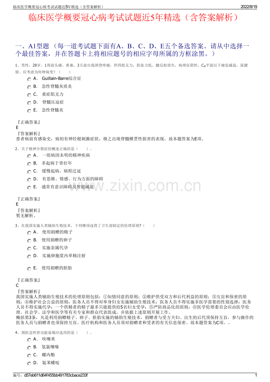 临床医学概要冠心病考试试题近5年精选（含答案解析）.pdf_第1页