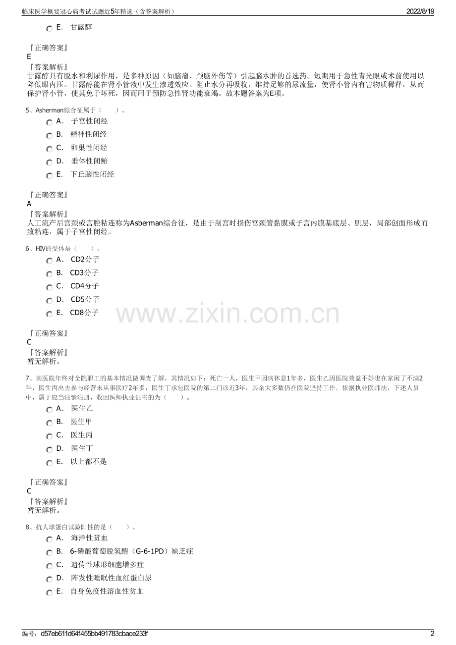 临床医学概要冠心病考试试题近5年精选（含答案解析）.pdf_第2页