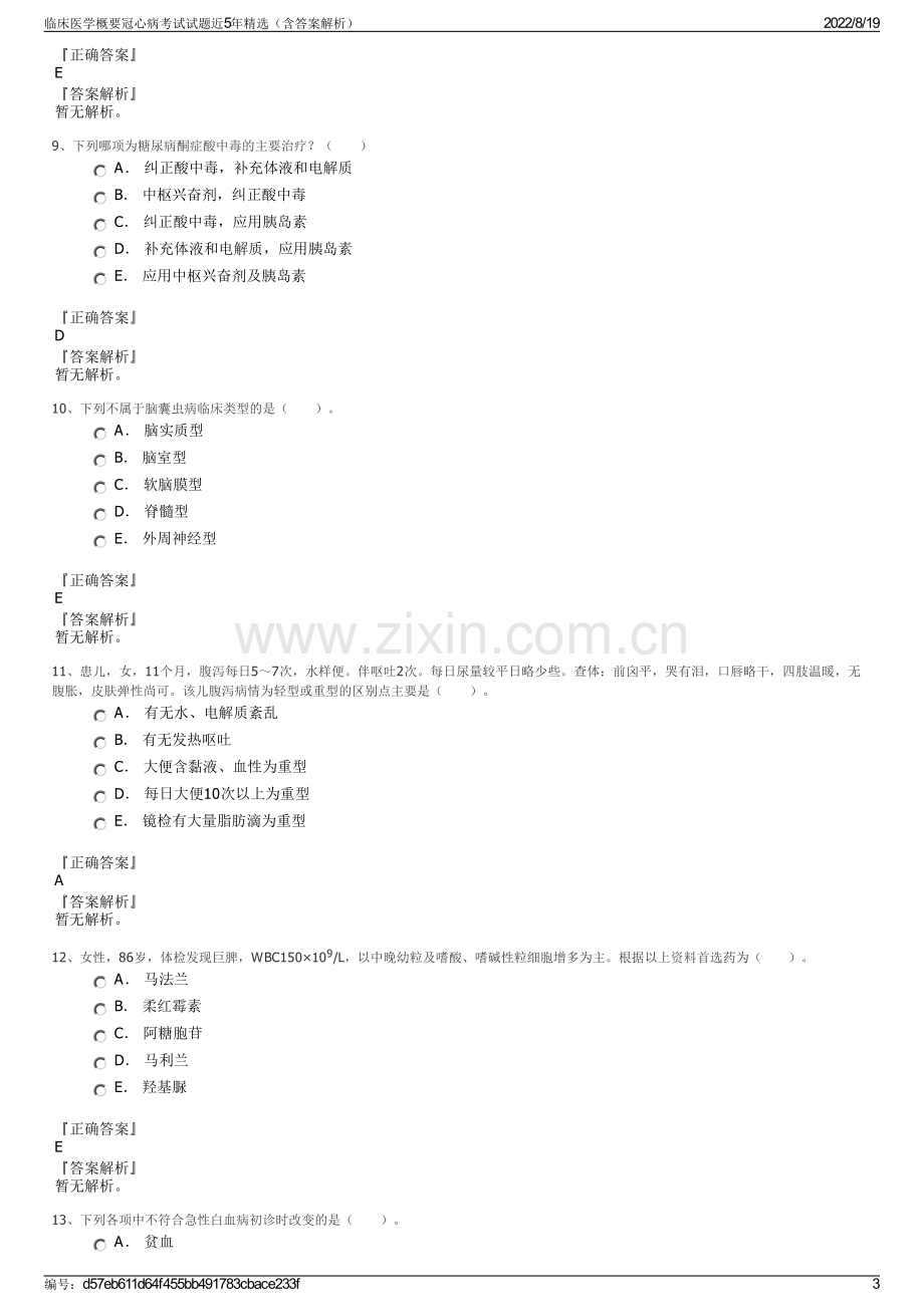 临床医学概要冠心病考试试题近5年精选（含答案解析）.pdf_第3页