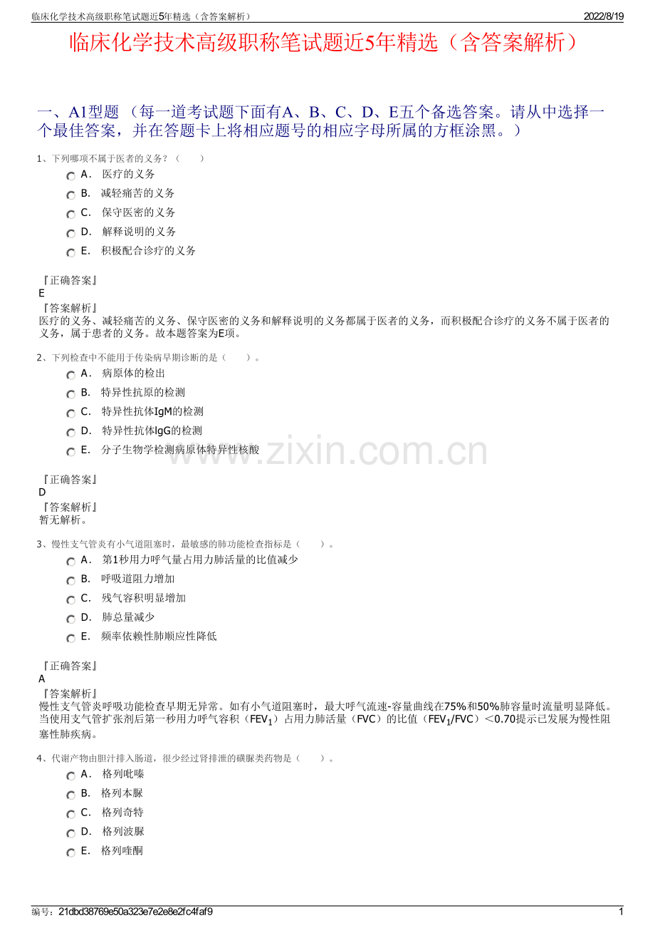 临床化学技术高级职称笔试题近5年精选（含答案解析）.pdf_第1页