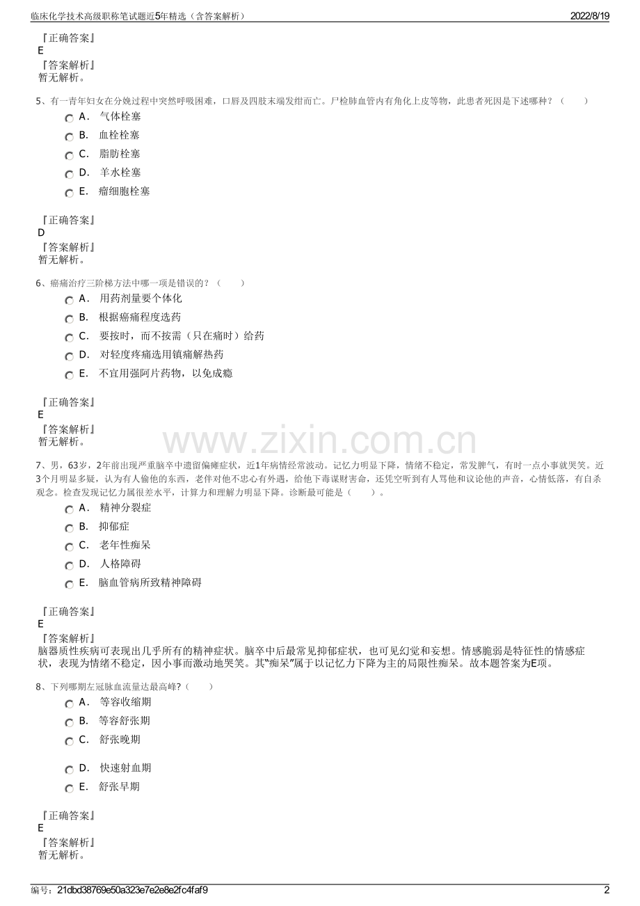 临床化学技术高级职称笔试题近5年精选（含答案解析）.pdf_第2页