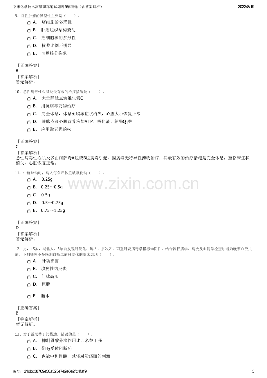 临床化学技术高级职称笔试题近5年精选（含答案解析）.pdf_第3页