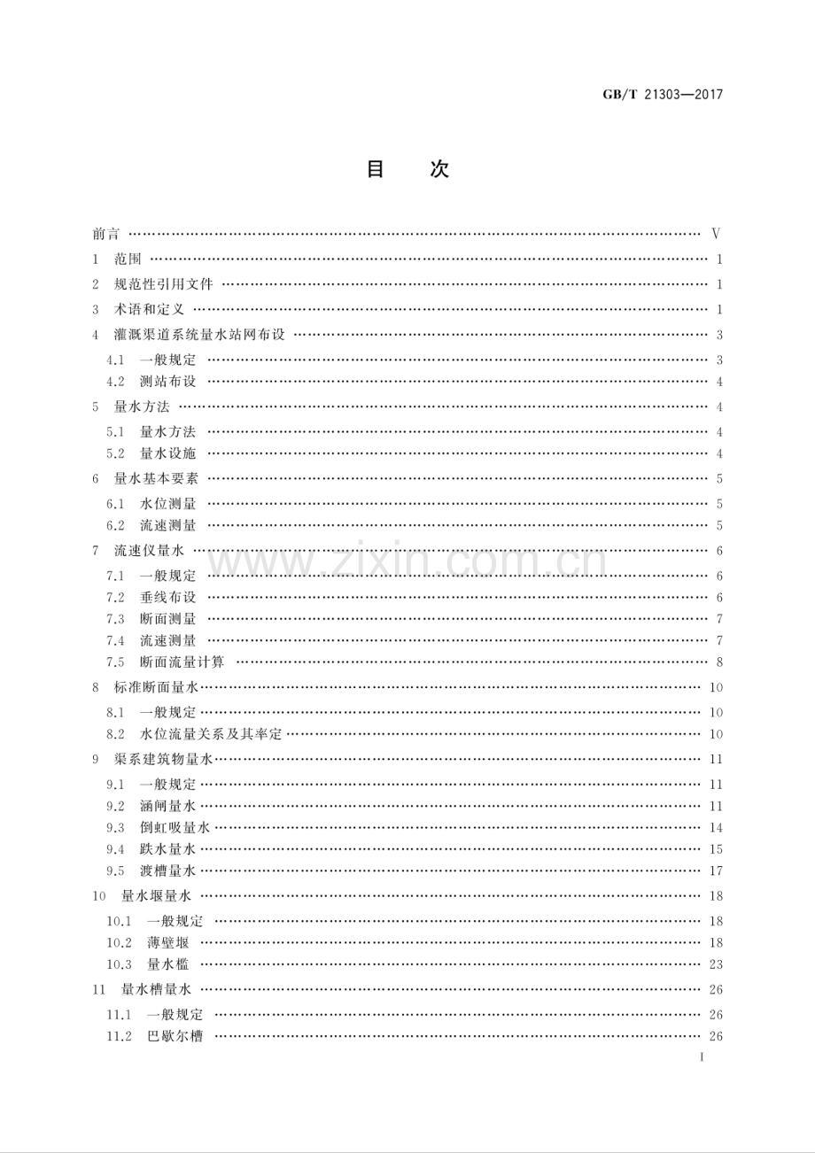 GB∕T 21303-2017 （代替 GB∕T 21303-2007）灌溉渠道系统量水规范.pdf_第2页