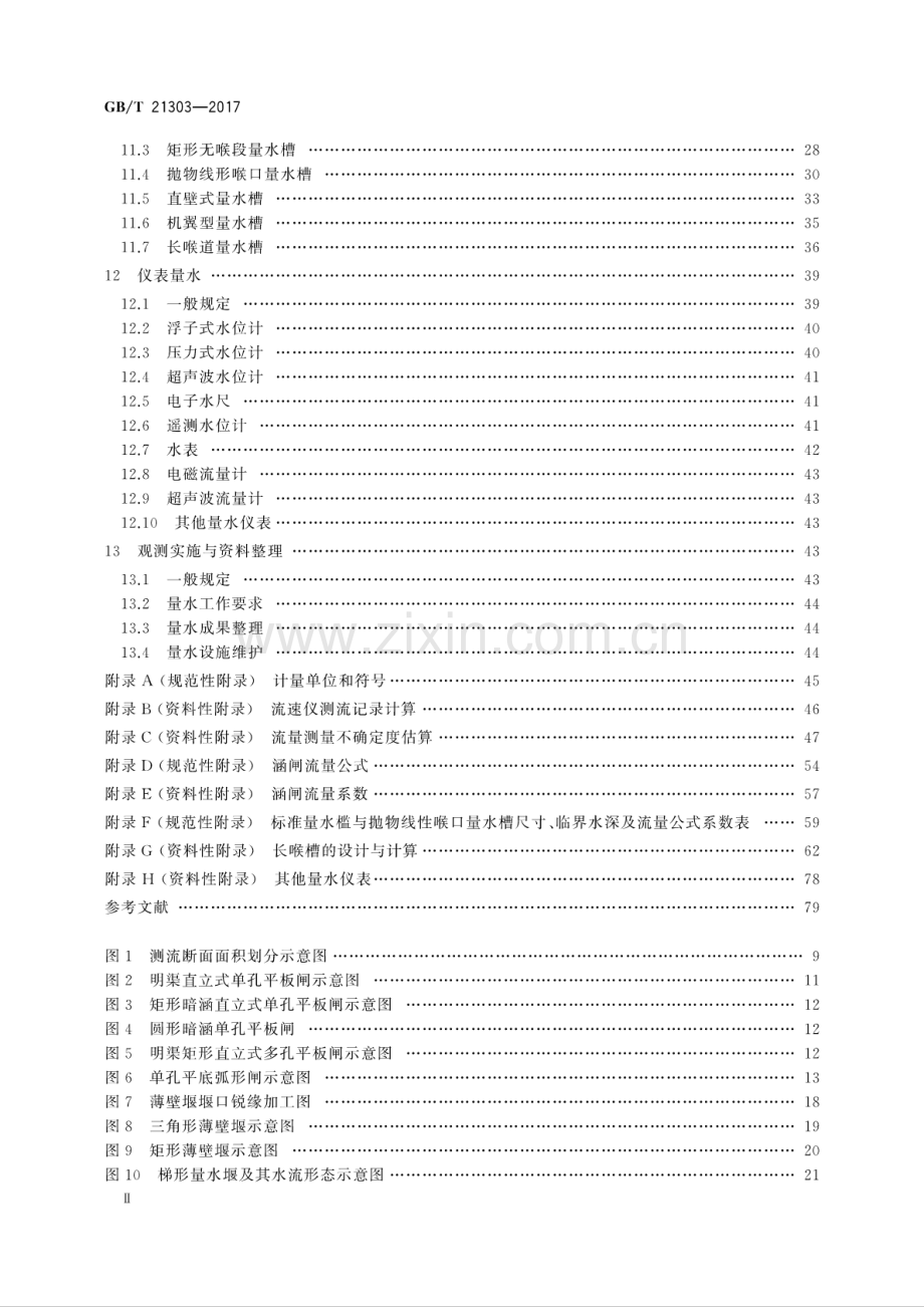 GB∕T 21303-2017 （代替 GB∕T 21303-2007）灌溉渠道系统量水规范.pdf_第3页