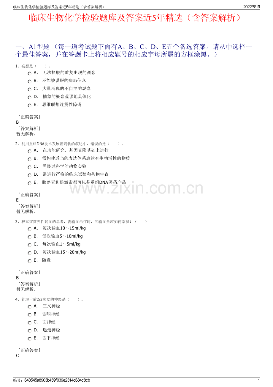 临床生物化学检验题库及答案近5年精选（含答案解析）.pdf_第1页