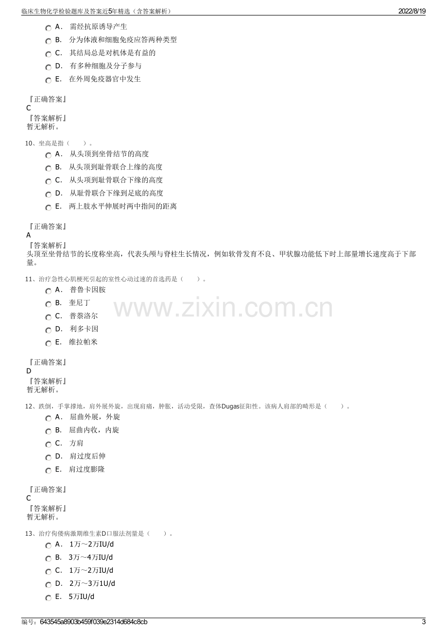 临床生物化学检验题库及答案近5年精选（含答案解析）.pdf_第3页