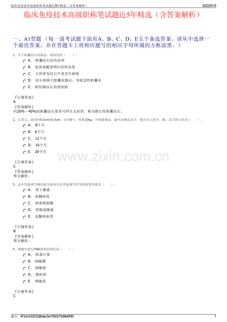 临床免疫技术高级职称笔试题近5年精选（含答案解析）.pdf_第1页