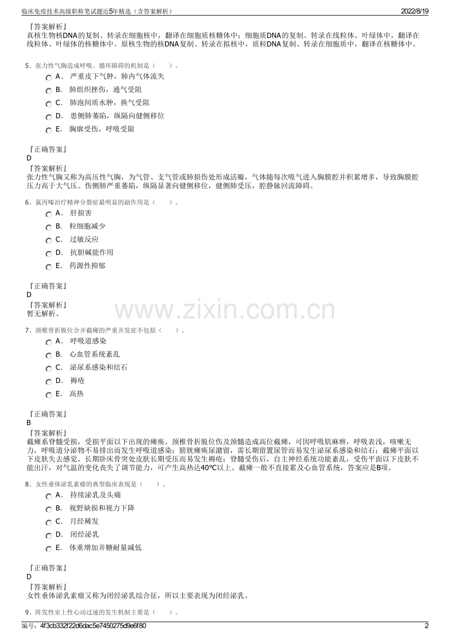 临床免疫技术高级职称笔试题近5年精选（含答案解析）.pdf_第2页