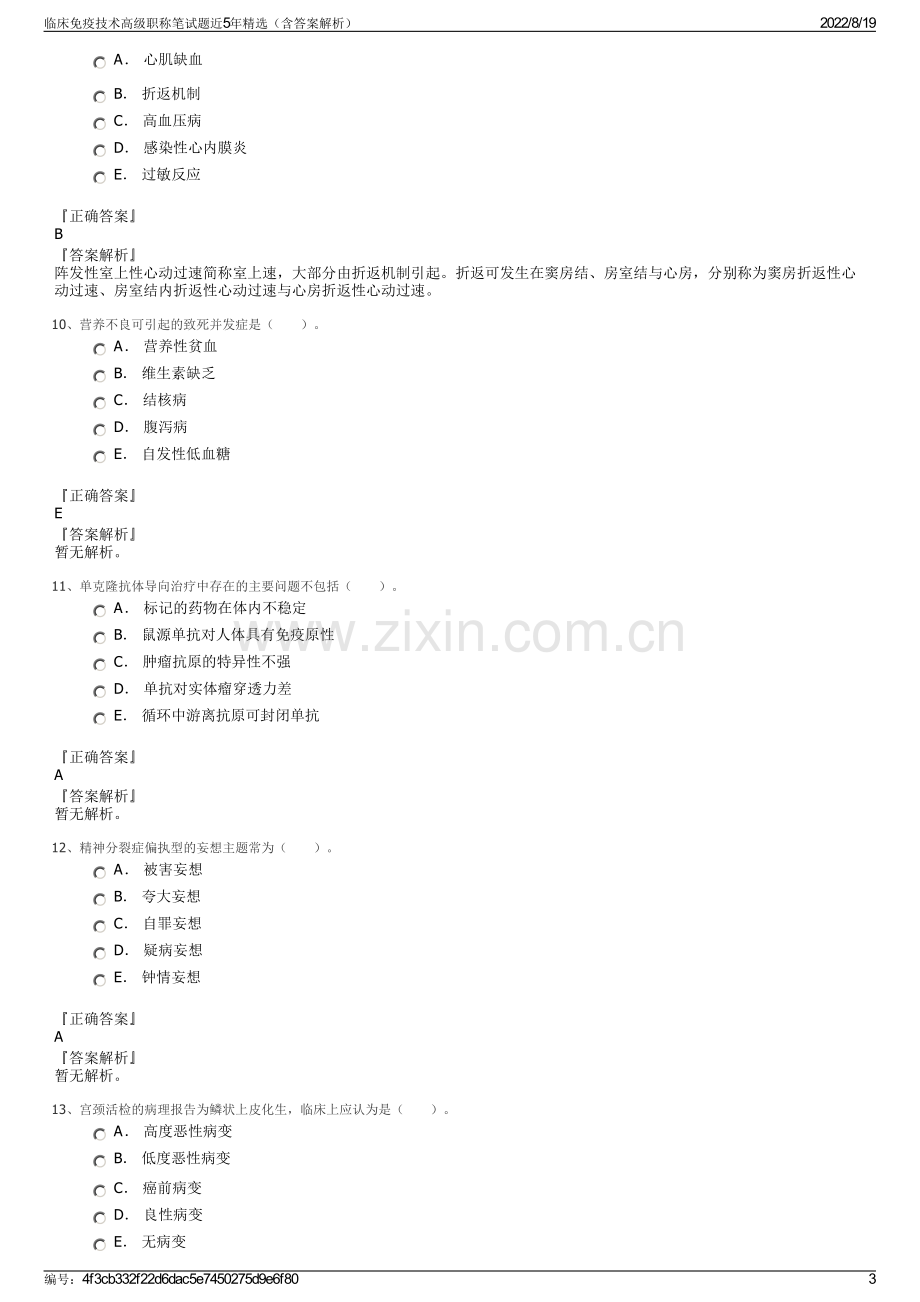 临床免疫技术高级职称笔试题近5年精选（含答案解析）.pdf_第3页