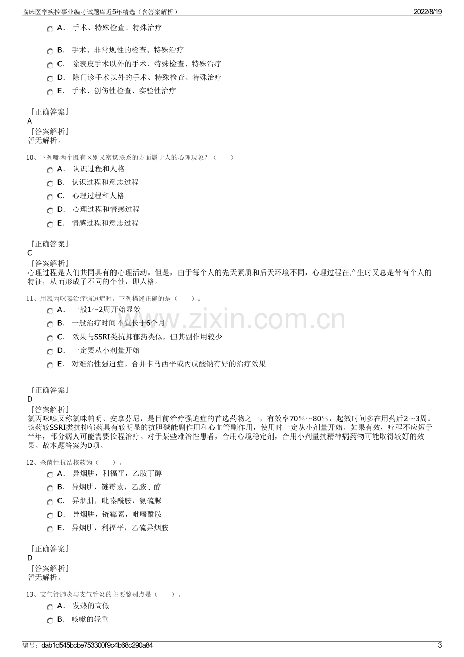 临床医学疾控事业编考试题库近5年精选（含答案解析）.pdf_第3页