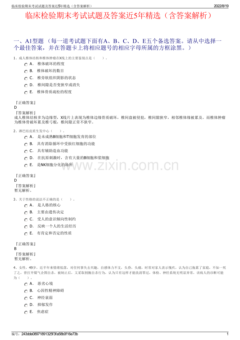 临床检验期末考试试题及答案近5年精选（含答案解析）.pdf_第1页