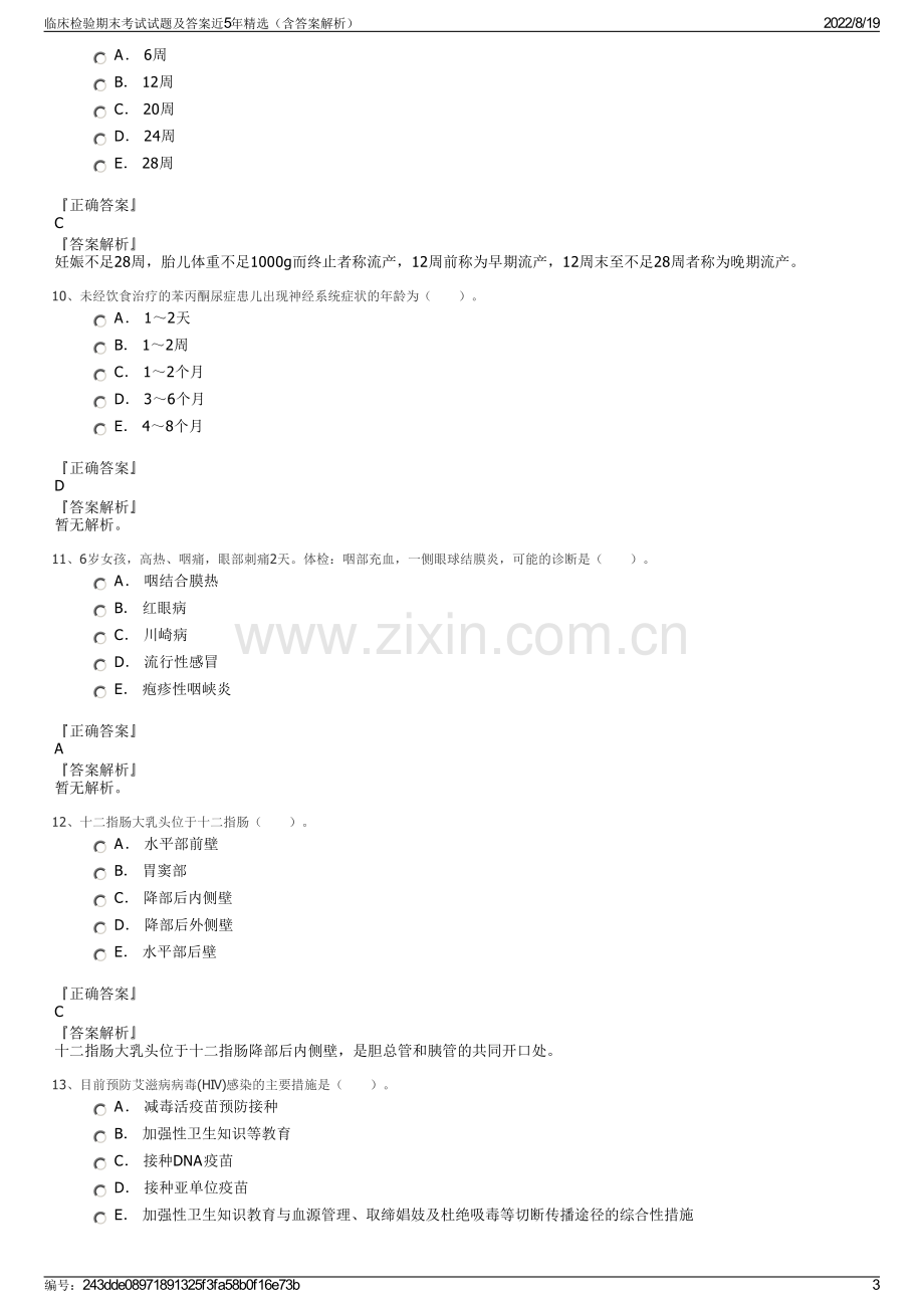 临床检验期末考试试题及答案近5年精选（含答案解析）.pdf_第3页