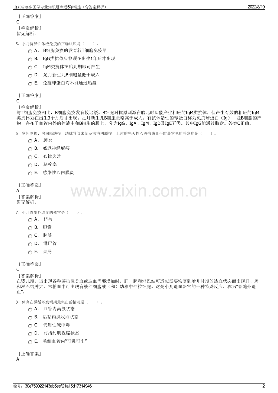 山东省临床医学专业知识题库近5年精选（含答案解析）.pdf_第2页