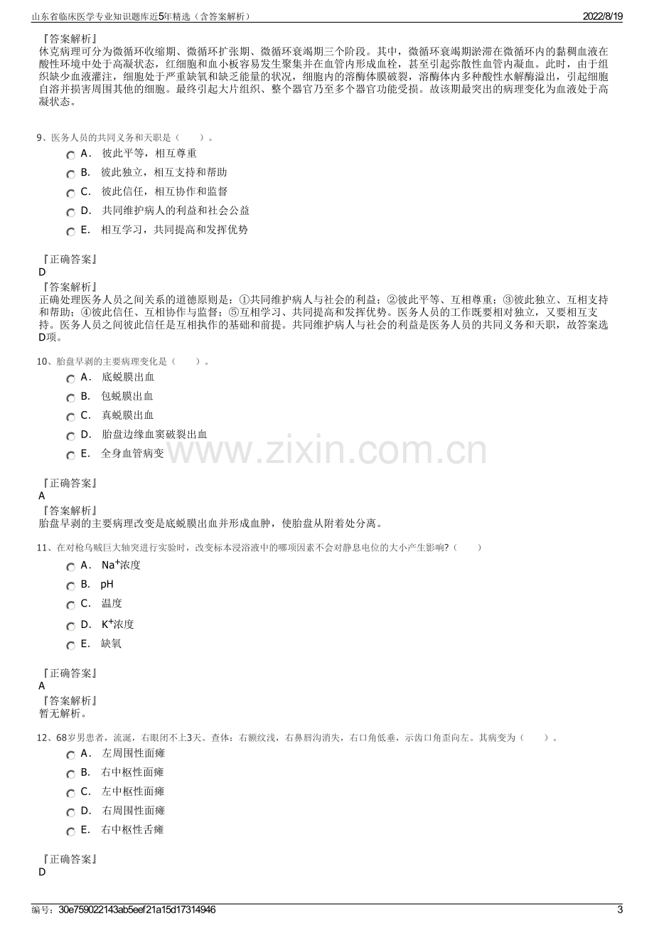 山东省临床医学专业知识题库近5年精选（含答案解析）.pdf_第3页