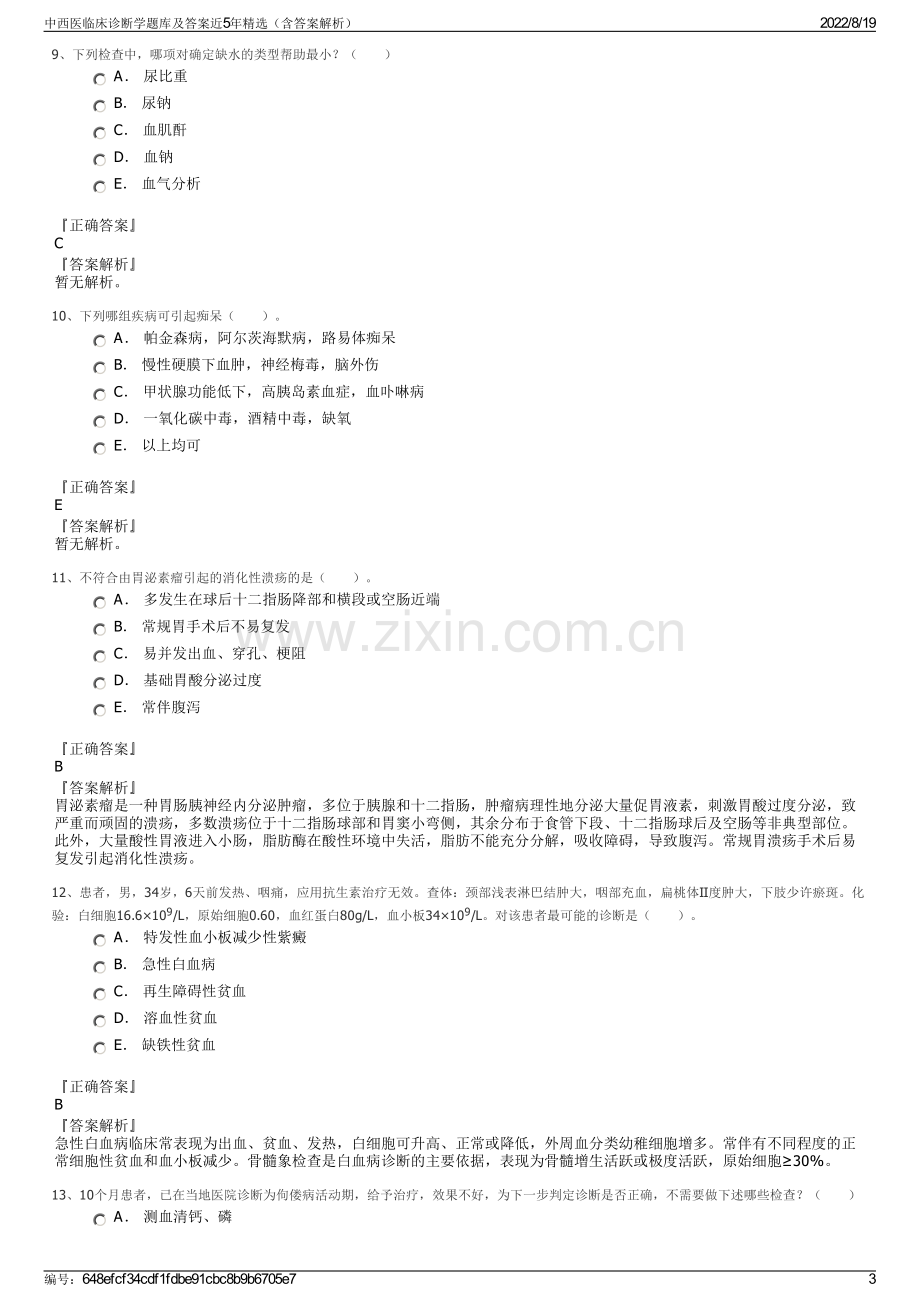 中西医临床诊断学题库及答案近5年精选（含答案解析）.pdf_第3页