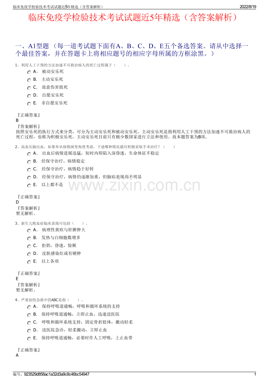 临床免疫学检验技术考试试题近5年精选（含答案解析）.pdf_第1页