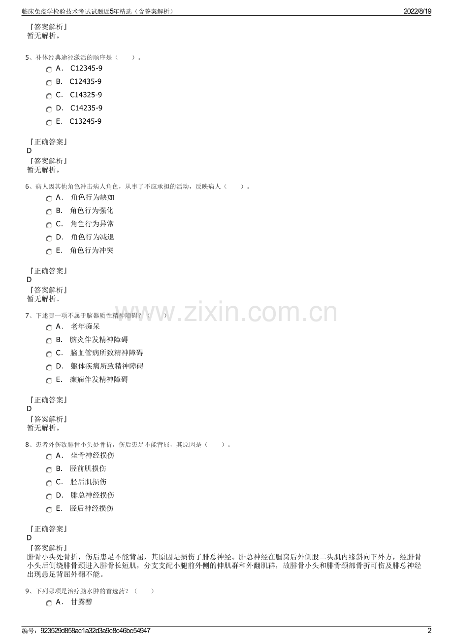 临床免疫学检验技术考试试题近5年精选（含答案解析）.pdf_第2页