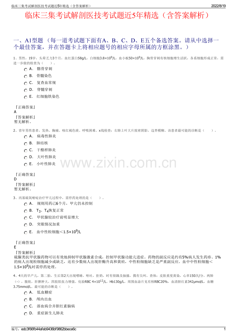 临床三集考试解剖医技考试题近5年精选（含答案解析）.pdf_第1页