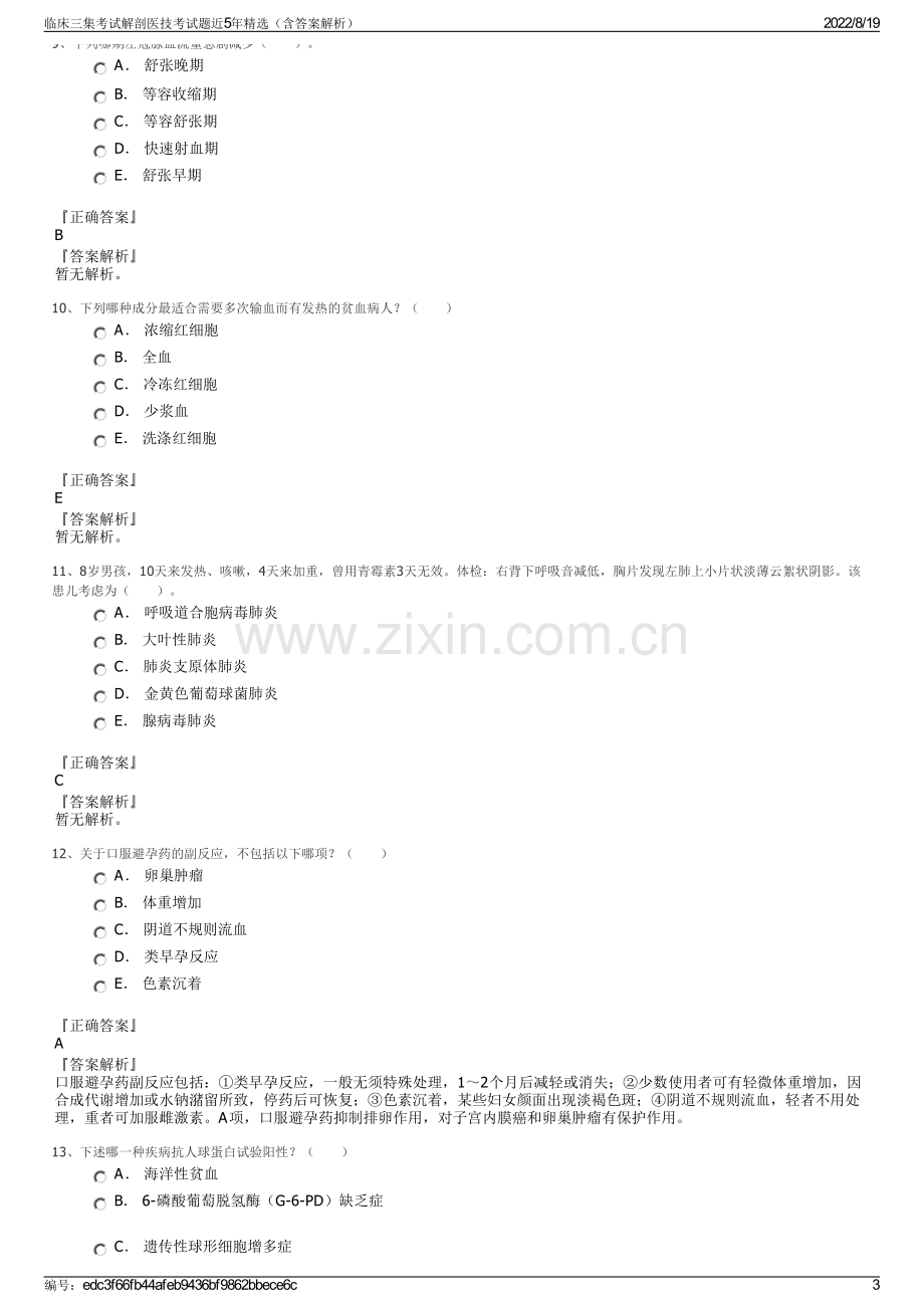 临床三集考试解剖医技考试题近5年精选（含答案解析）.pdf_第3页