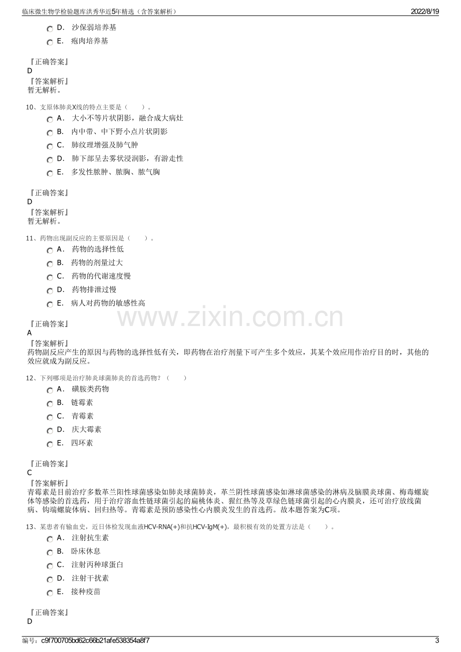 临床微生物学检验题库洪秀华近5年精选（含答案解析）.pdf_第3页